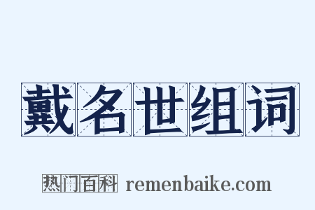 戴名世组词是什么意思的图片